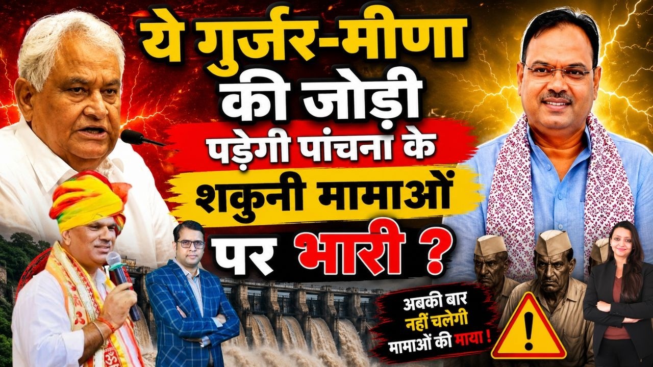 ये Gurjar-Meena की जोड़ी पड़ेगी पांचना के शकुनी मामाओं पर भारी ? Kirodi lal Meena Panchana Dam news