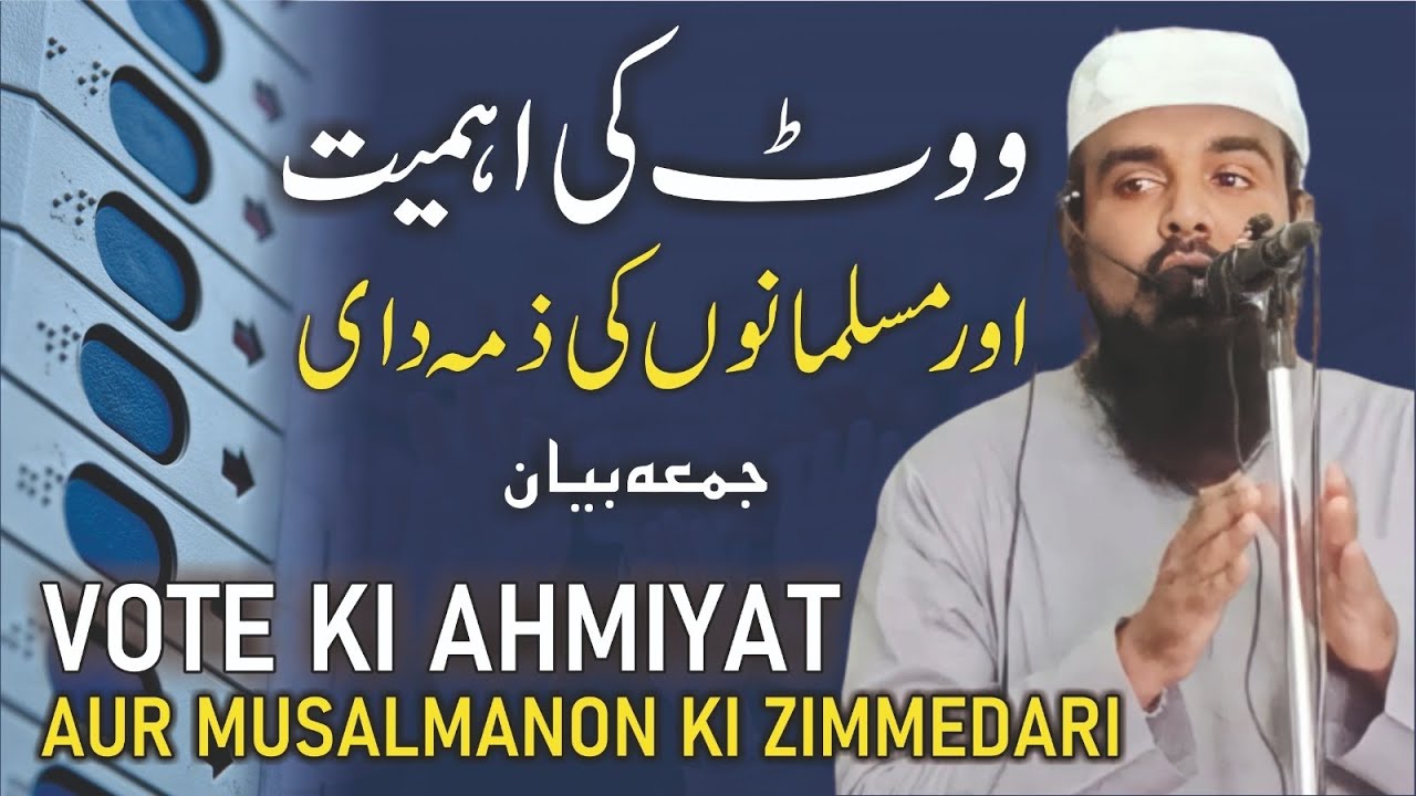 Vote Ki Ahmiyat Aur Musalmano Ki Zimmedari|ووٹ کی اہمیت اور مسلمانوں کی ذمہ داری|Mufti Sadiq Hussain