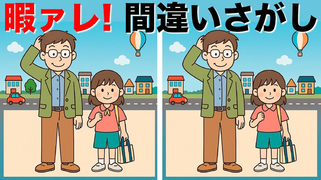 【間違い探しクイズ】集中力アップ・注意力向上しましょう | 中難易度の3つのまちがいを90秒で探して脳活！全5問のまちがい探しで集中力を発揮！まちがい探しで老化防止・レクリエーション！【脳トレ】