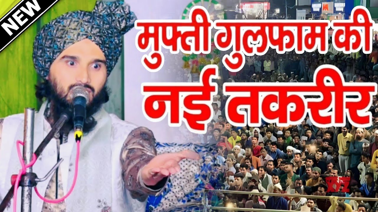Mufti gulfam raza qadri rampuri ki nai takrir 2024 Mufti gulfam ka new bayan