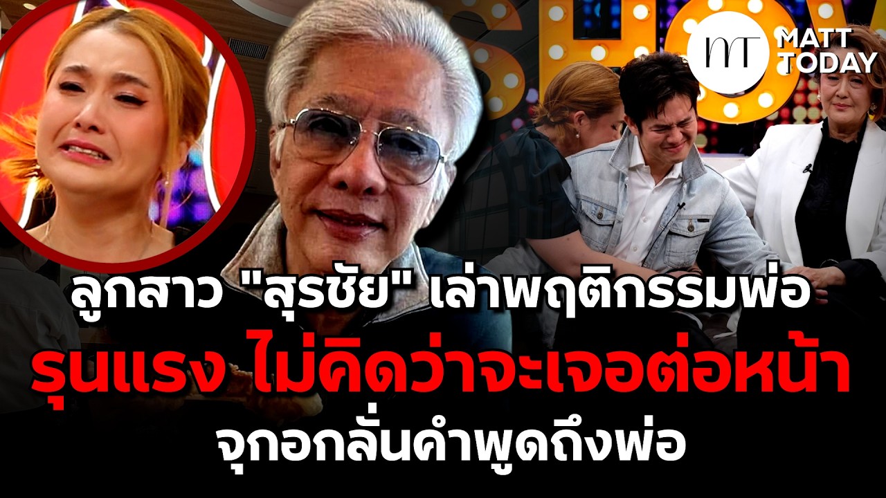 ลูกสาว “สุรชัย” เล่าพฤติกรรมพ่อ รุนแรง ไม่คิดว่าจะเจอต่อหน้า จุกอกลั่นคำพูดถึงพ่อ | Matt Today