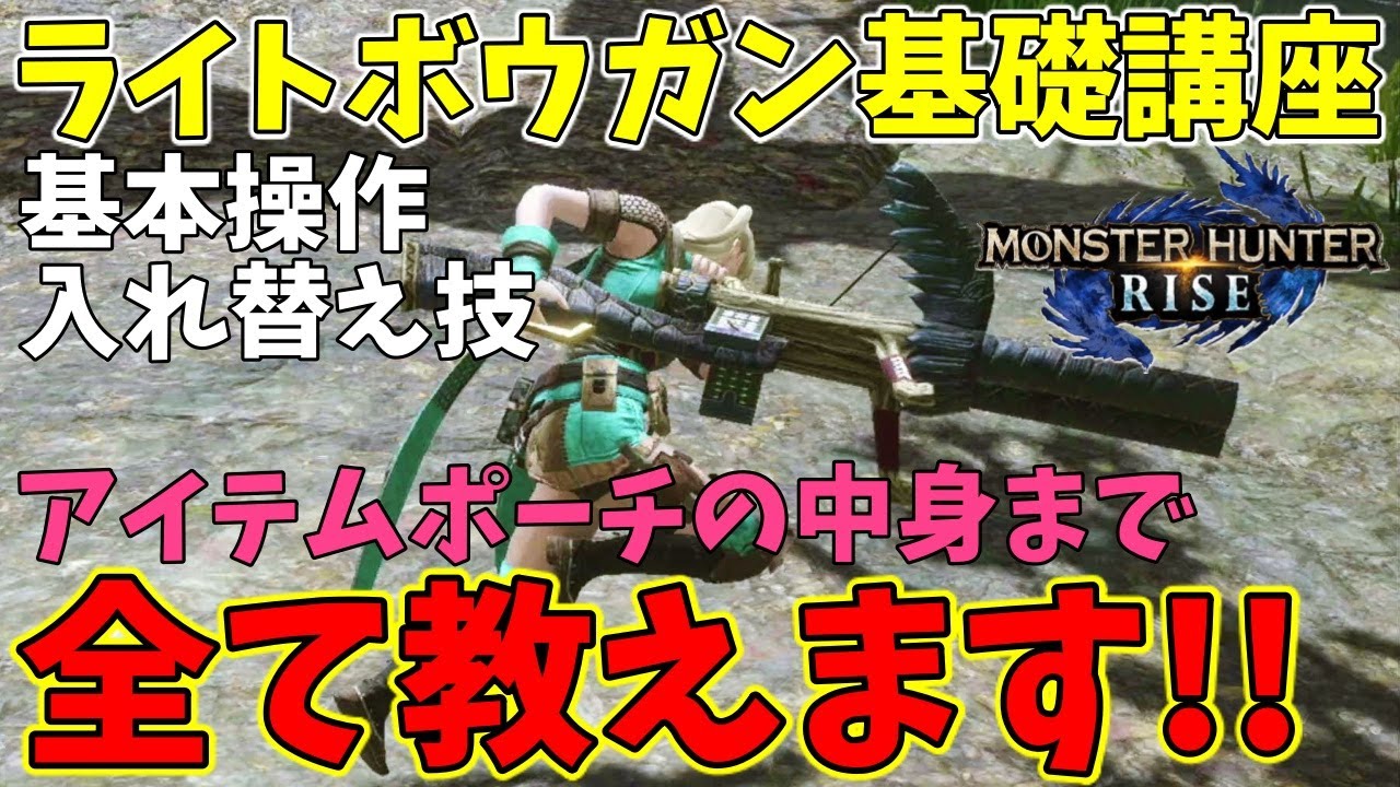 【MHRise】初心者向け：ライトボウガンの基本操作～鉄蟲糸技・入れ替え技の入手方法やアイテムセットなど！【モンハンライズ】