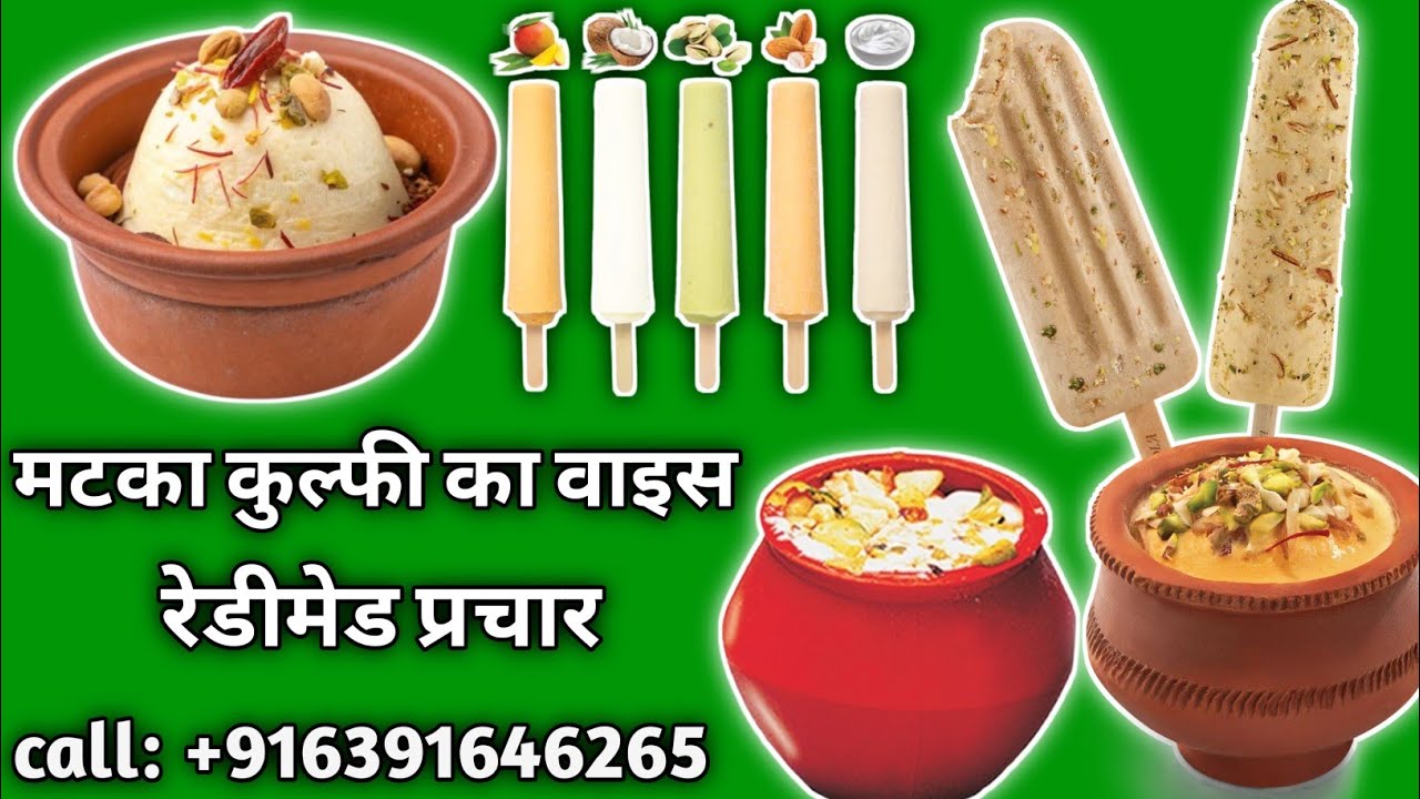 मटका कुल्फी का वॉइस रेडीमेड प्रचार | matka kulfi ka voice readymade prachar | बिना नाम का प्रचार....