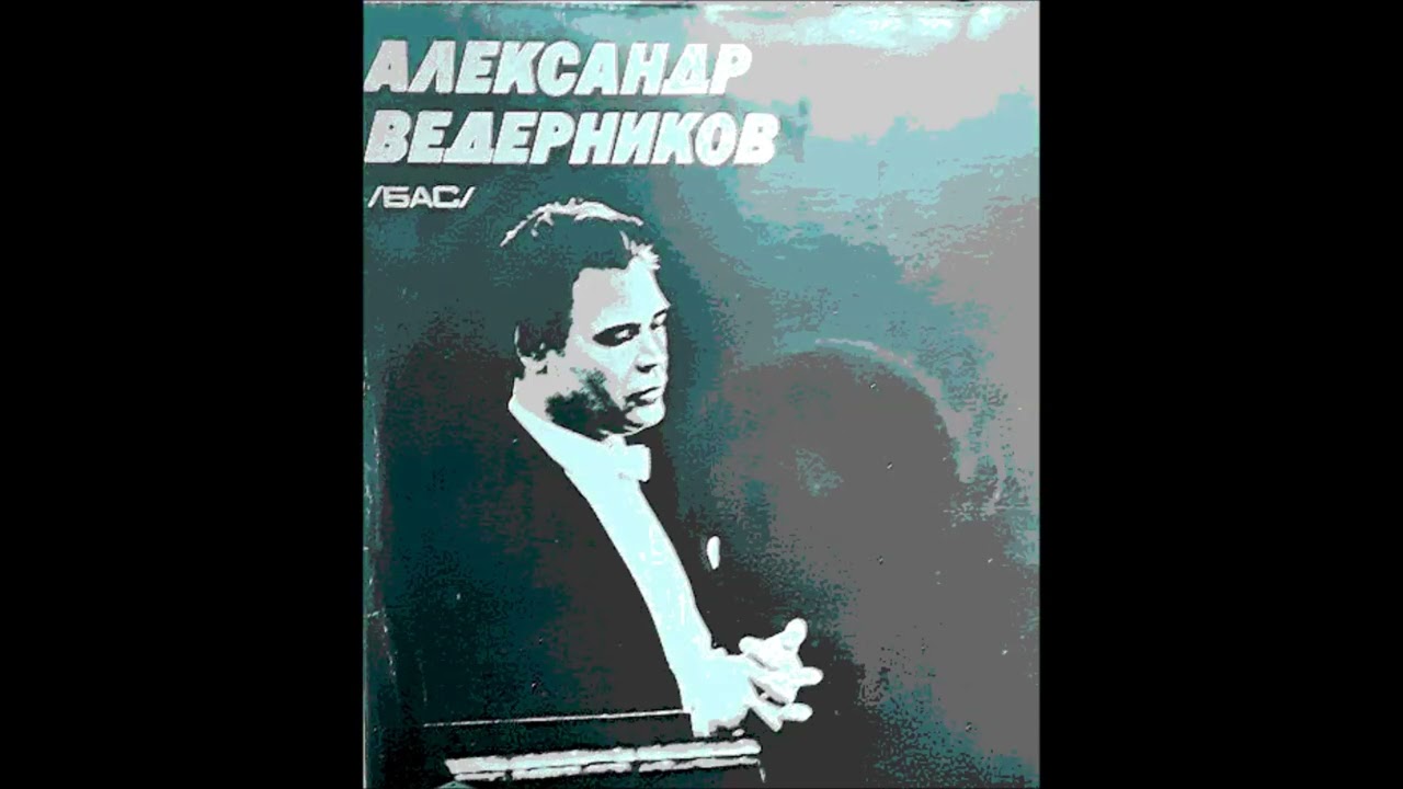 Мусоргский Монолог Бориса Достиг я высшей власти Александр Ведерников