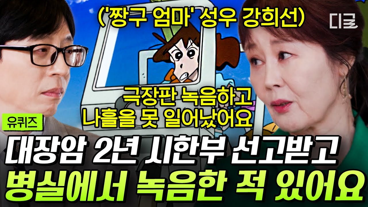 [#유퀴즈온더블럭] 47번의 항암 치료도 막을 수 없었던 짱구 엄마의 열정🔥 힘든 병 이겨내고 다시 우리에게 환상적인 목소리를 들려주는 강희선 자기님💪 #성우