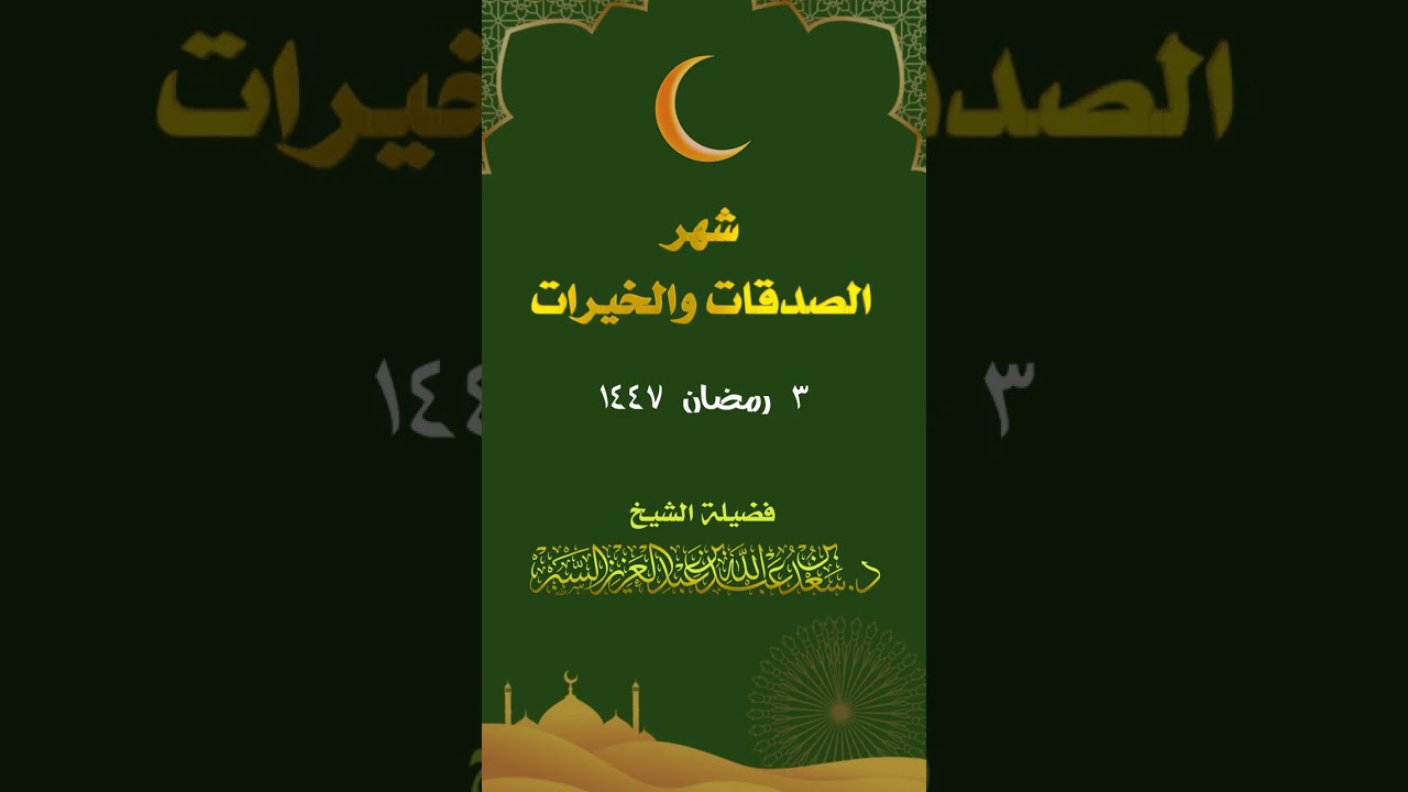 (شهر الصدقات والخيرات) د. سعد بن عبدالله السبر ٣-٩-١٤٤٧