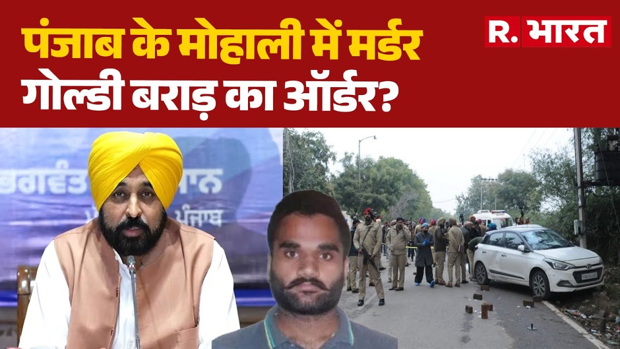 Punjab Government vs Gangsters: पंजाब के मोहाली में मर्डर, गोल्डी बराड़ का ऑर्डर? | CM Bhagwant