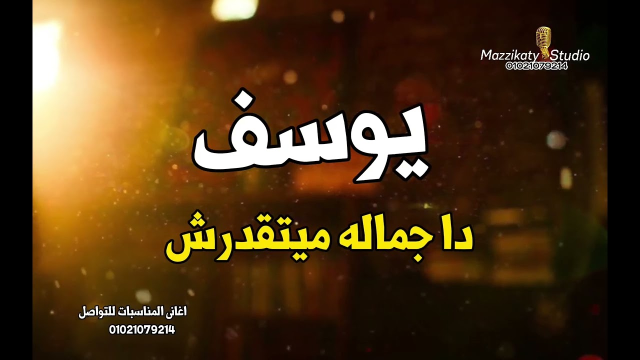 يوسف دا جماله ميتقدرش - اغنية باسم يوسف- استديو مزيكاتى