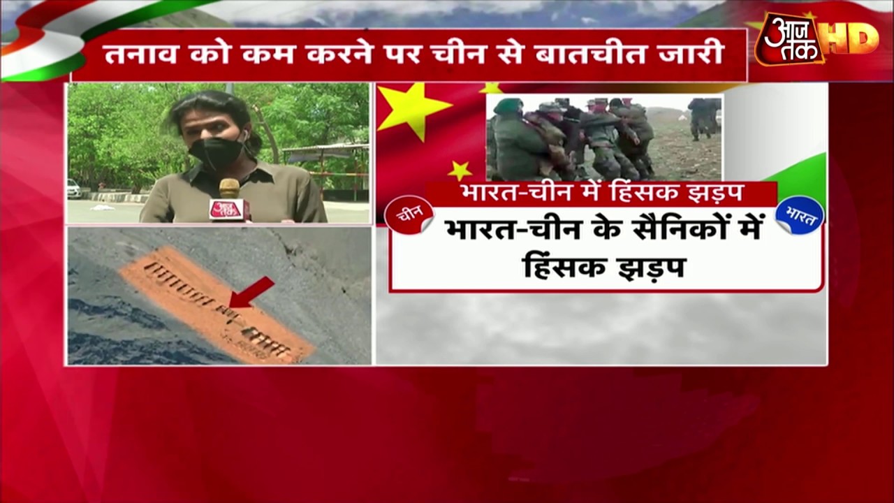 Ladakh Faceoff Updates: LAC पर कल रात गलवान घाटी में हिंसक झड़प, भारत के तीन जवान शहीद |