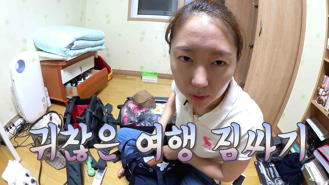 귀찮은여행짐싸기ㅣ유트루는수련회참석중