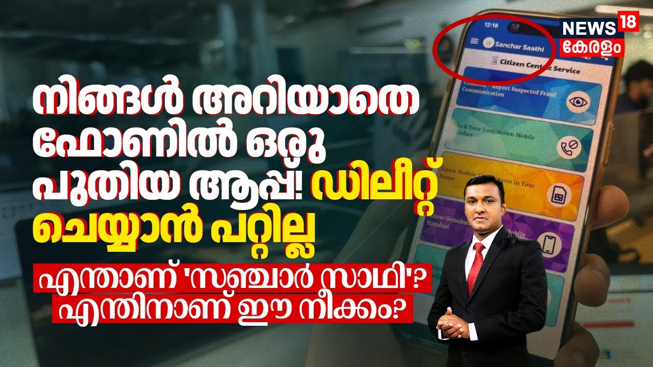 നിങ്ങൾ അറിയാതെ ഫോണിൽ ഒരു പുതിയ ആപ്പ്! ഡിലീറ്റ് ചെയ്യാൻ പറ്റില്ല; What is Sanchar Saathi App? 4K|N18V