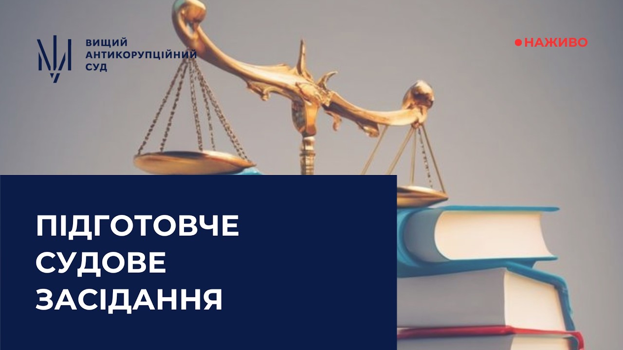 Підготовче засідання у справі щодо легалізації (відмивання) майна, одержаного злочинним шляхом