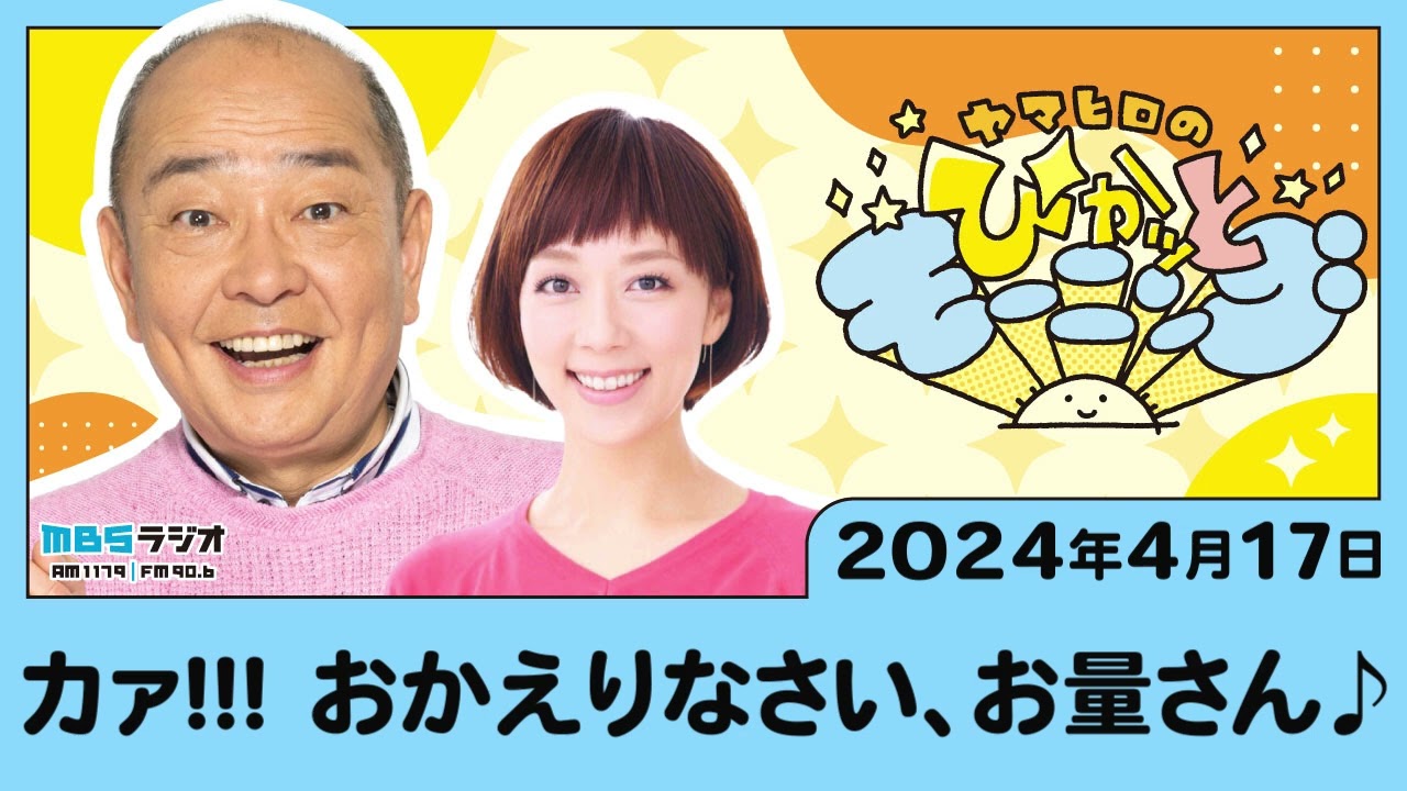 カァ！！！　おかえりなさい、お量さん♪