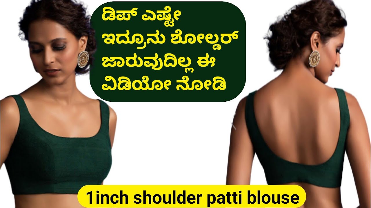 ಶೋಲ್ಡರ್ ಪಟ್ಟಿ ವನ್ ಇಂಚ್ ಬ್ರಾಡ್ ನೆಕ್ ಬ್ಲೌಸ್ ಕಟಿಂಗ್ ಕಲಿಯಿರಿ/1inch shoulder patti blouse cutting