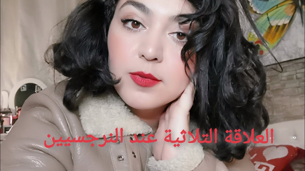 أسلوب التثليت أو التالوث النرجسي، شرح العلاقة التلاثية و أهميتها و الهدف الذي يحقق النرجسي من ورائها