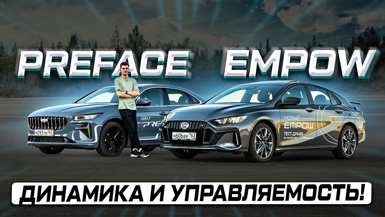 Не хотите кроссовер? Geely Preface против GAC Empow 2025 - Полноценное сравнение