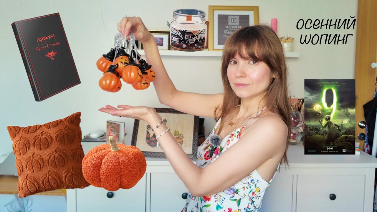 🎃 Страшно уютный ГАЙД НА ОКТЯБРЬ. Осенние покупки. Хеллоуин