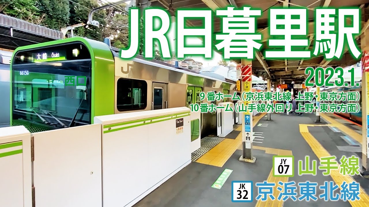 山手線・京浜東北線【JR日暮里駅】2023.1.東京都荒川区日暮里