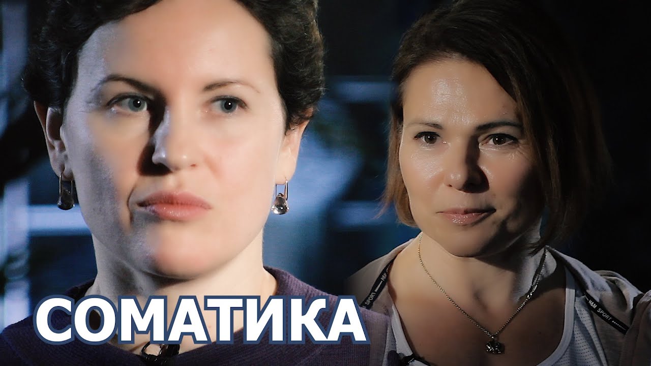 Екатерина Зильберштейн - соматика Томаса Ханны, метод фельденкрайза