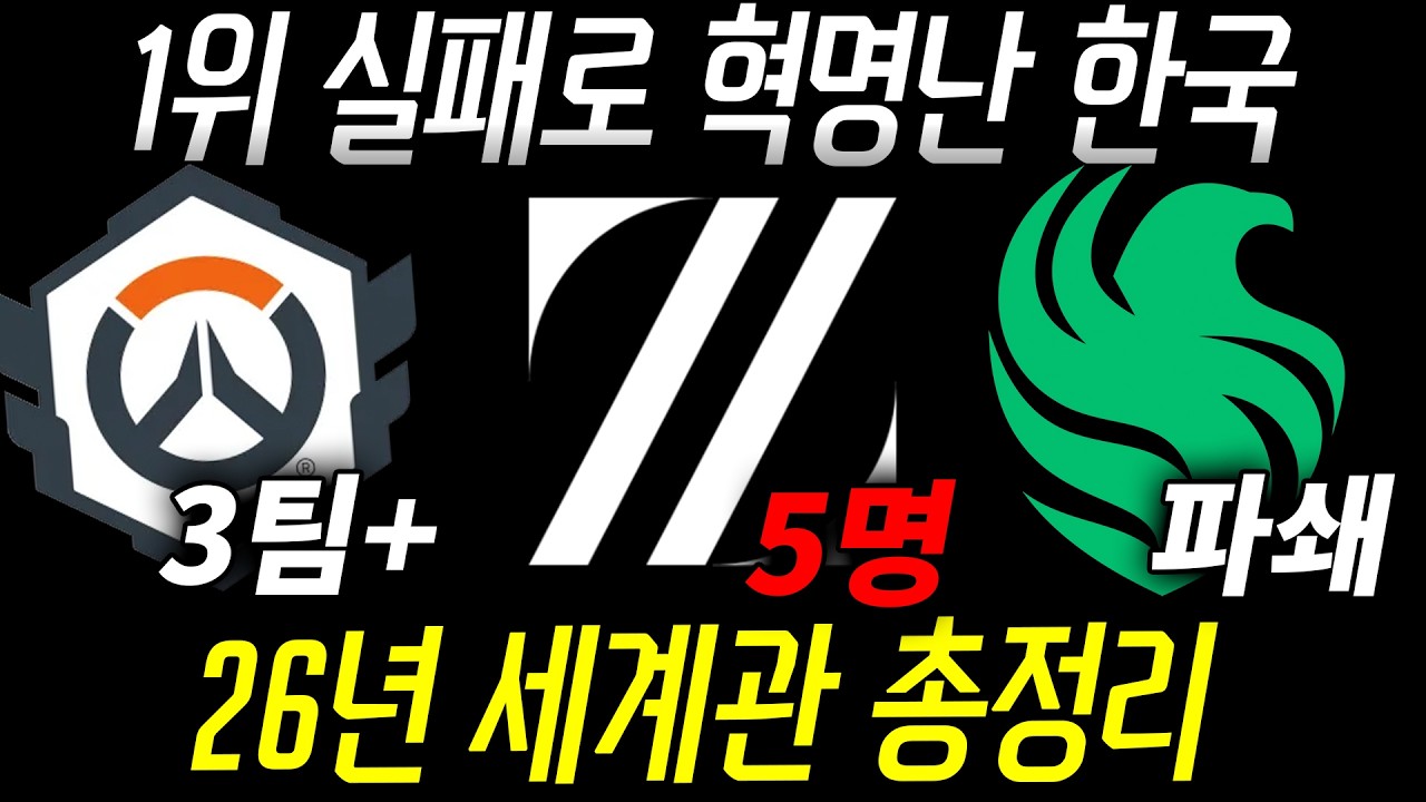 26년 옵치대회 세계관 총정리 [뉴비환영]