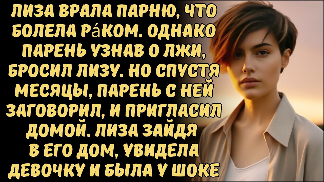 СКАЗАННАЯ ЛОЖЬ СТАЛА УРОКОМ