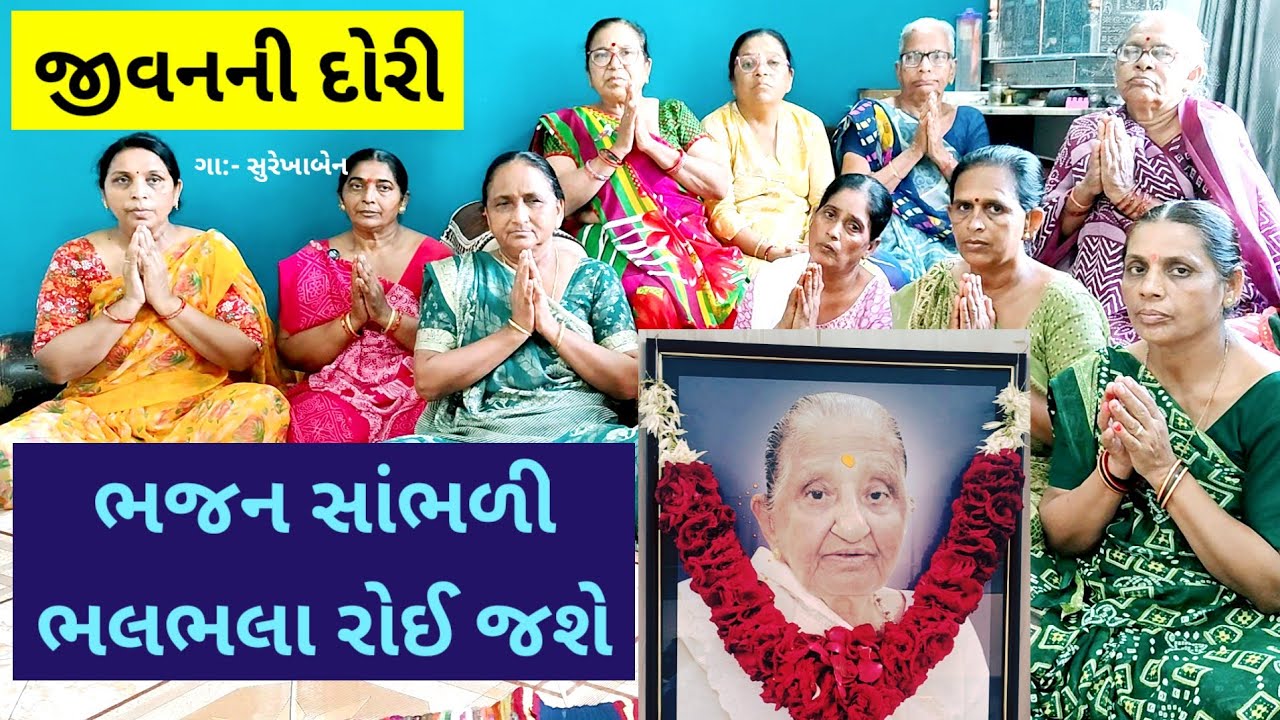 જીવન ની દોરી | શ્રાદ્ધ ના ભજન | shradhanjali bhajan | shradh na bhajan | janma maran ni dori