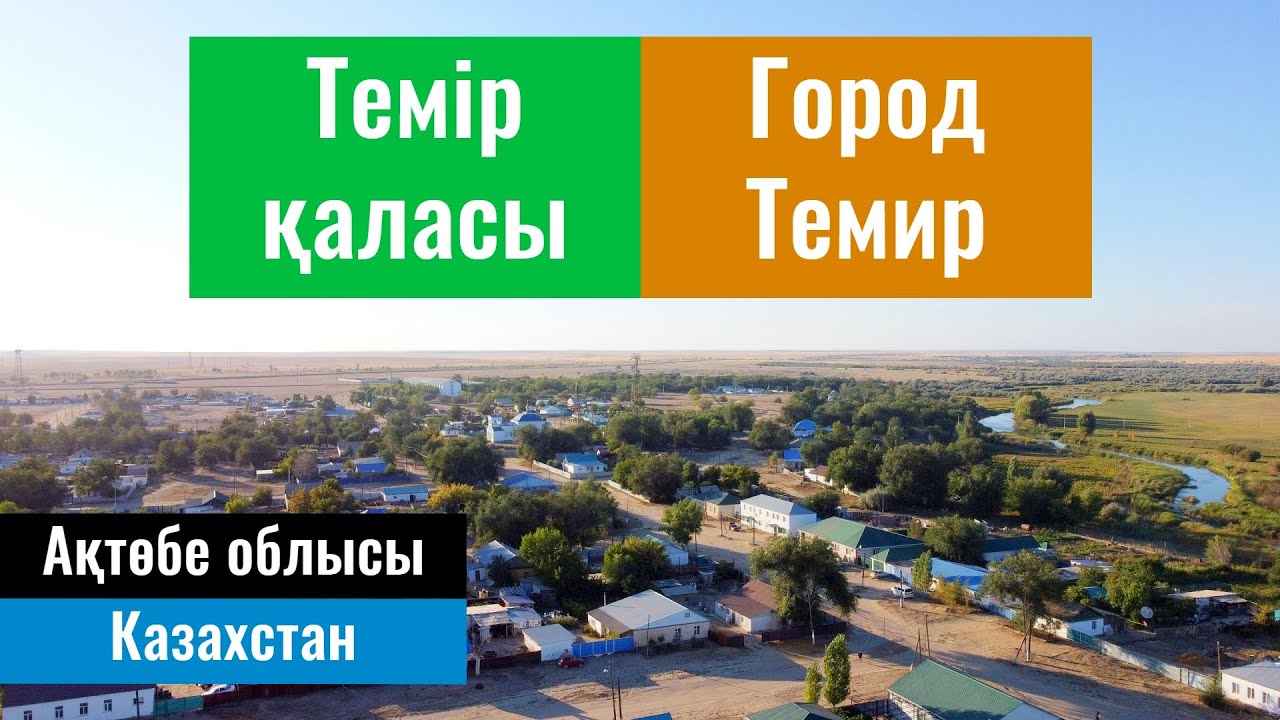 Город Темир, Темирский район, Актюбинская область, Казахстан, 2022 год.