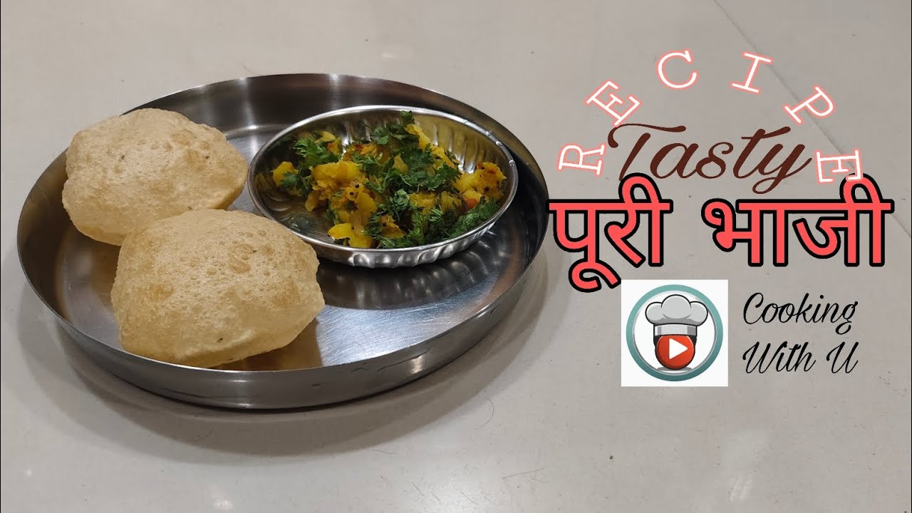 स्वादिष्ट पूरी भाजी recipe at home || Tasty historical style Puri Bhaji || Cooking With U - Hindi