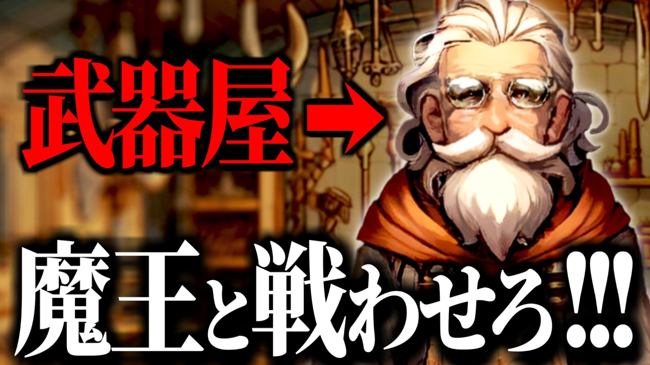 武器屋のじいさんを最強装備にして魔王の間に送るゲーム
