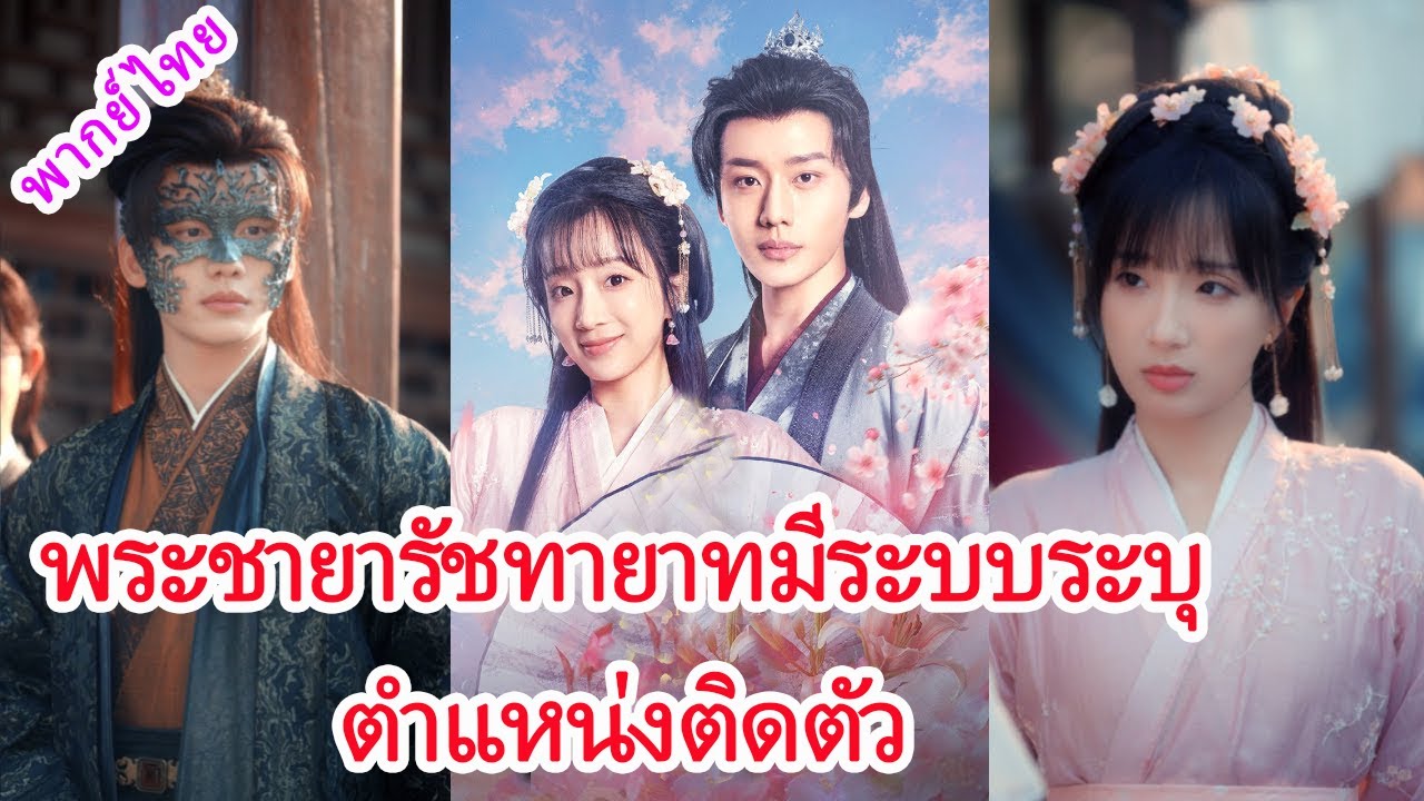 💖 สาวทะลุมิติเพราะระบบระบุตำแหน่ง ถูกบังคับแต่งกับคนโง่ แต่สามีจริง ๆ คือเจ้าพ่อใหญ่