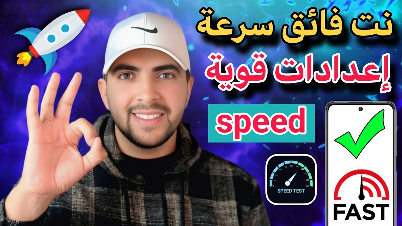 اقوى اعدادات ممكن تجربها سرعة فائقة صالحة لجميع الشرائح والهواتف أيضاً 🚀