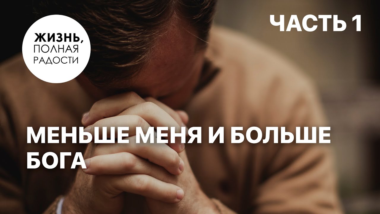 Меньше меня и больше Бога | Часть 1| Джойс Майер