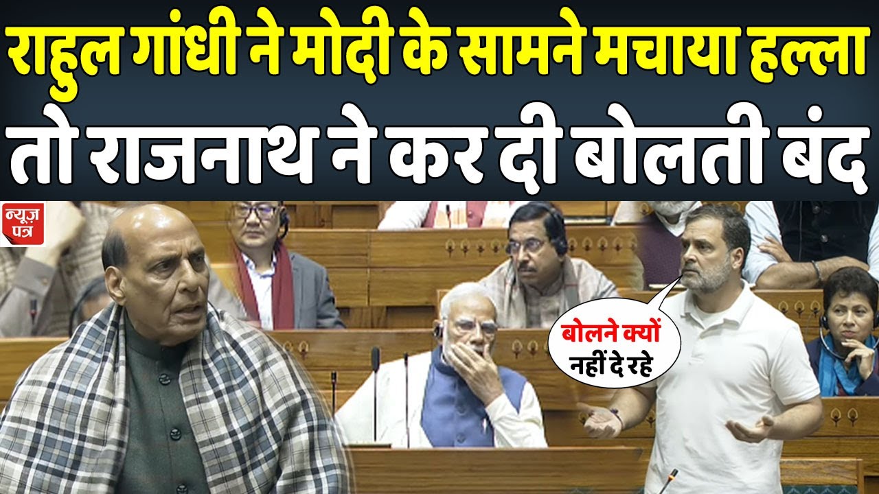 मोदी के सामने राहुल गांधी ने सदन में की ऐसी हरकत मच गया हंगामा | News Patra