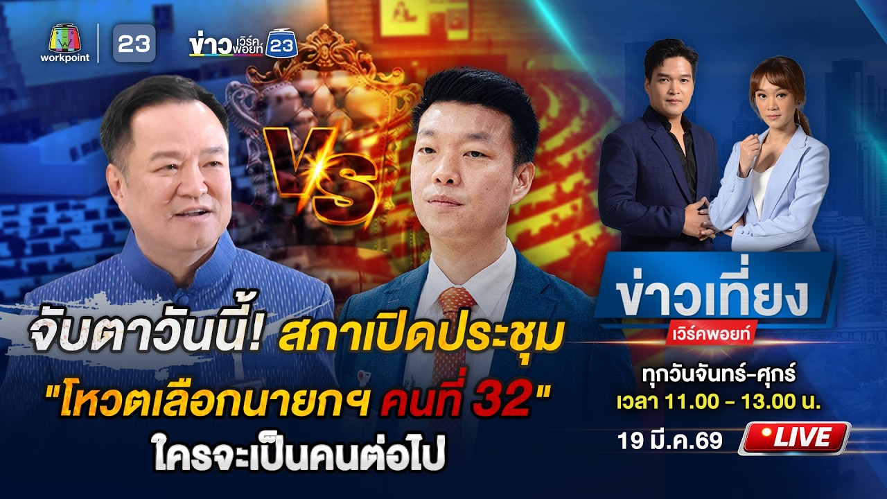 🔴 Live ข่าวเที่ยงเวิร์คพอยท์ | จับตา! สภาโหวตเลือกนายกฯ วันนี้ | 19 มี.ค.69