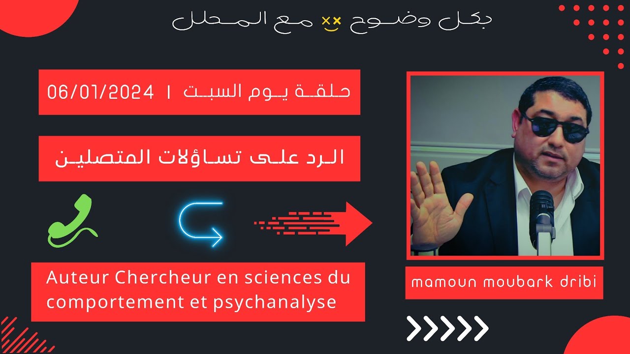 Mamoun moubark dribi 06/01/2024 المامون مبارك الدريبي حلقة السبـت ، الرد على تساؤلات المتصلين