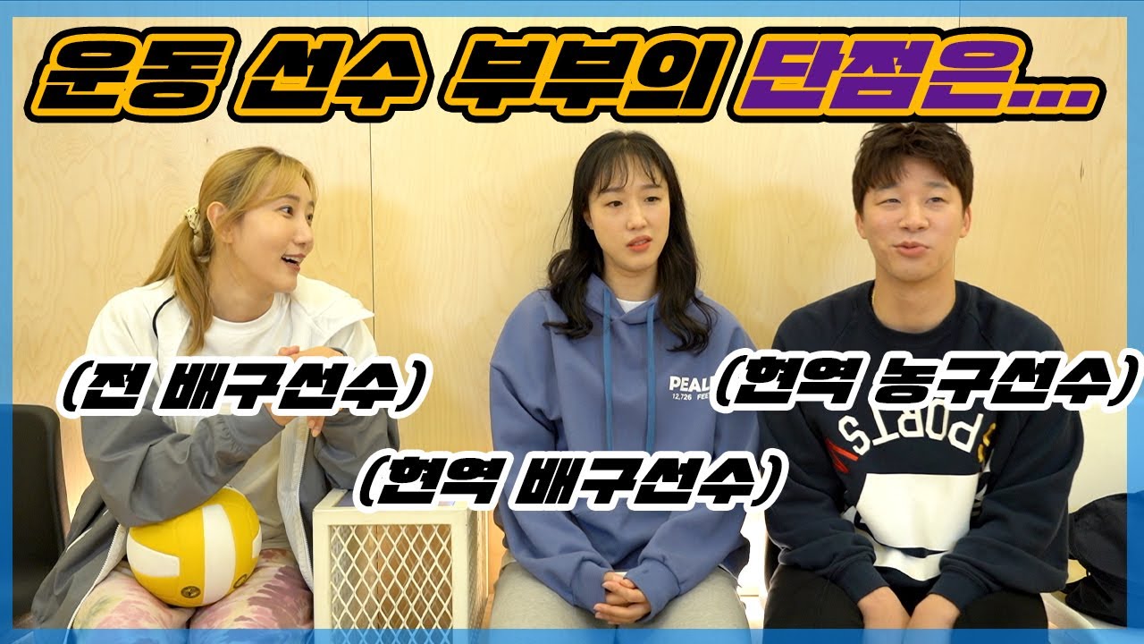 농구가 힘들까? 배구가 힘들까? 서로 꿀이라고 디스하는 농구 선수와 배구 선수ㅋㅋ(Ft. 황연주 박경상 부부와 한유미)