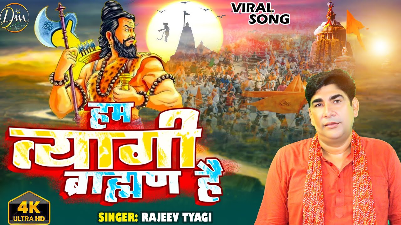 VIRAL Tyagi song | हम त्यागी ब्राह्मण है - Ham Tyagi Brahman hai | त्यागी महापंचायत - Rajeev Tyagi