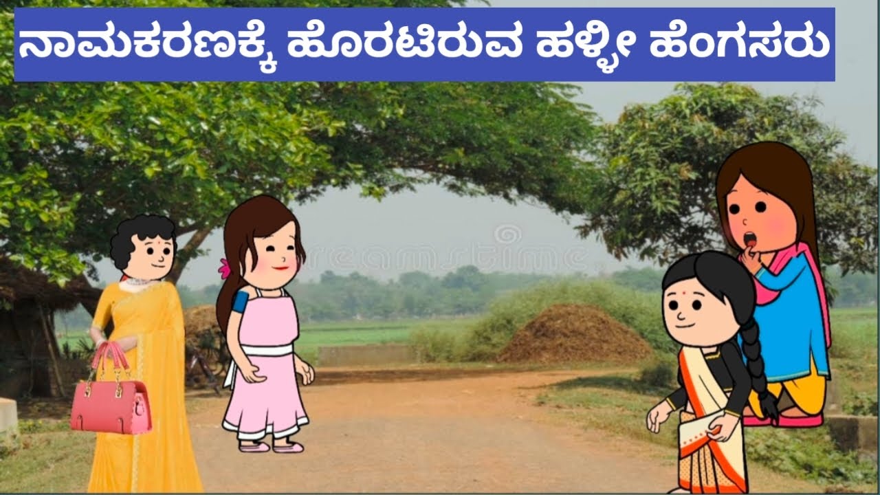 ಹಳ್ಳೀ ಹೆಂಗಸರ ಕಾಮಿಡಿ#Cartoonvideosinkannada #Hallikatte #Nammurahalliharatekatte #villagecomedy
