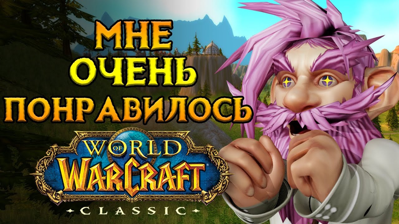 Я поиграл в лучший World of Warcraft: Classic