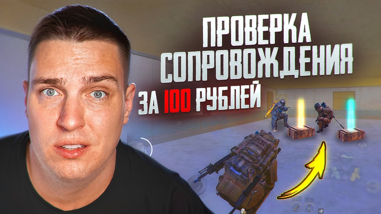 ЛУЧШЕЕ СОПРОВОЖДЕНИЕ В ИСТОРИИ МЕТРО РОЯЛЬ😍ПРОВЕРКА СОПРОВОЖДЕНИЯ ЗА 100 РУБЛЕЙ😍ПАБГ МОБАЙЛ