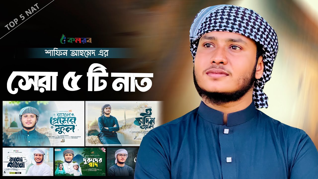 জনপ্রিয় ইসলামী নাশিদ শিল্পী শাফিন আহমাদের ভাইরাল ৫টি নাতে রাসূল | Shafin Ahmad Kalarab | বাংলা গজল