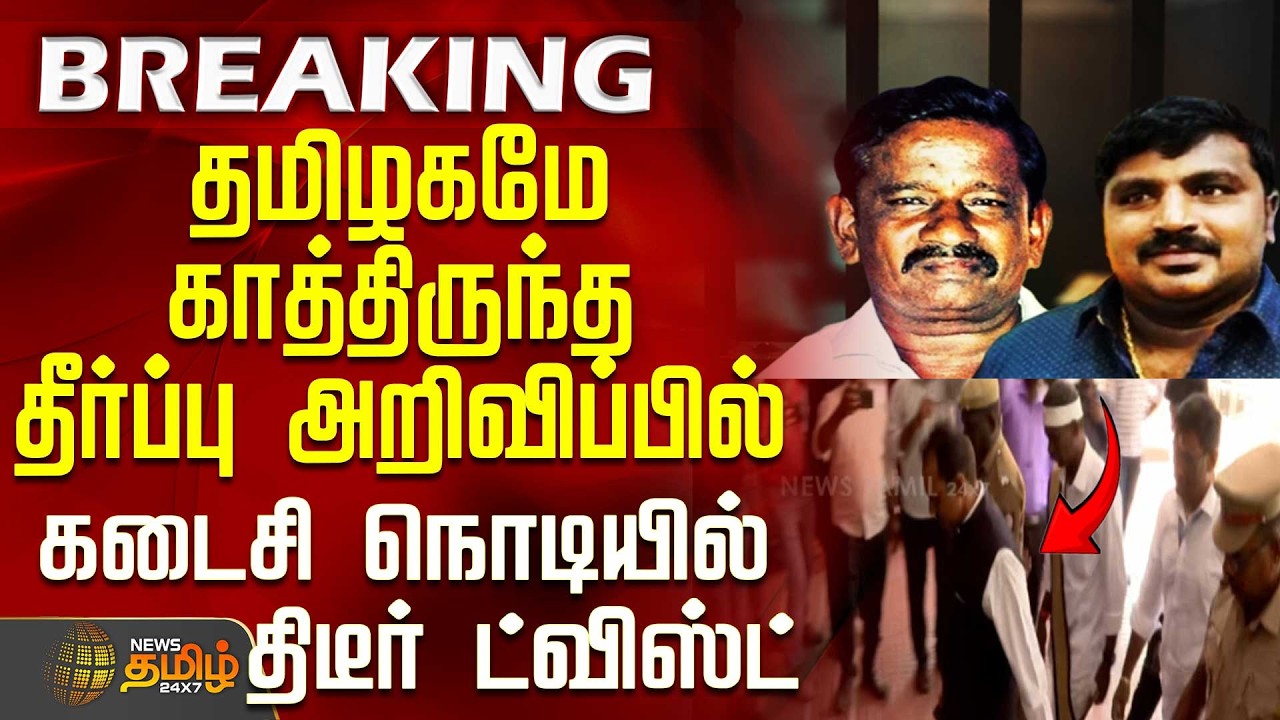 #BREAKING || Sathankulam Case Judgement |சாத்தான்குளம் வழக்கு - தீர்ப்பின் கடைசி நொடியில் ட்விஸ்ட்