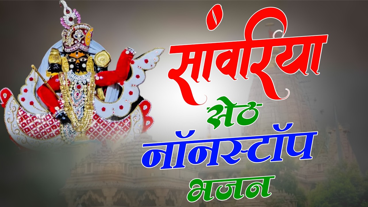 सांवरिया सेठ नॉनस्टॉप भजन !! sanwariya seth New Bhajan !! Ratan Rao !! #sanwariyaseth #bhajan 2026