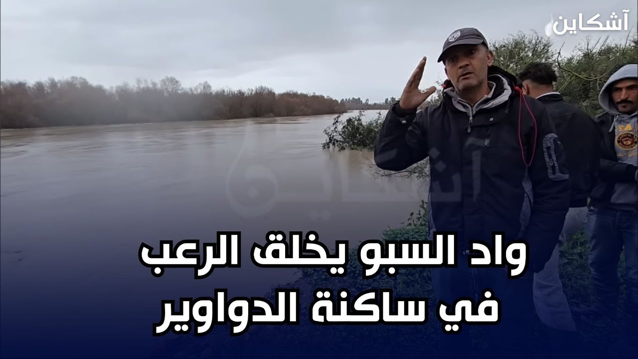 بعد فيضان واد السبو..“مبقيناش ننعسو… الخوف ولى ساكن معانا”