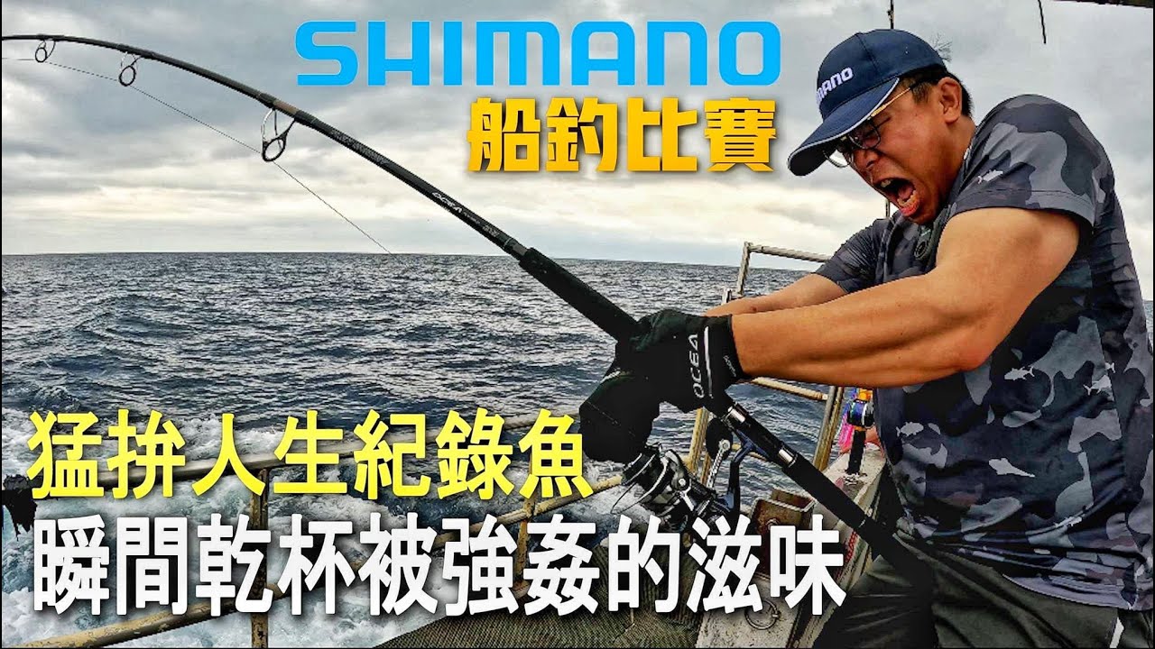 SHIMANO船釣比賽！瞬間乾杯！！這條魚讓全場的人都驚呆了！！！