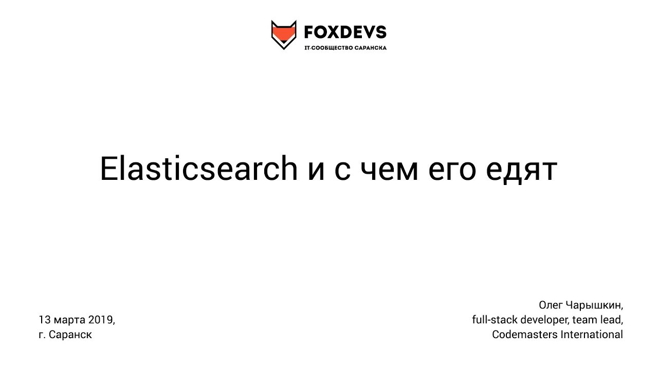 Elasticsearch и с чем его едят (Олег Чарышкин)