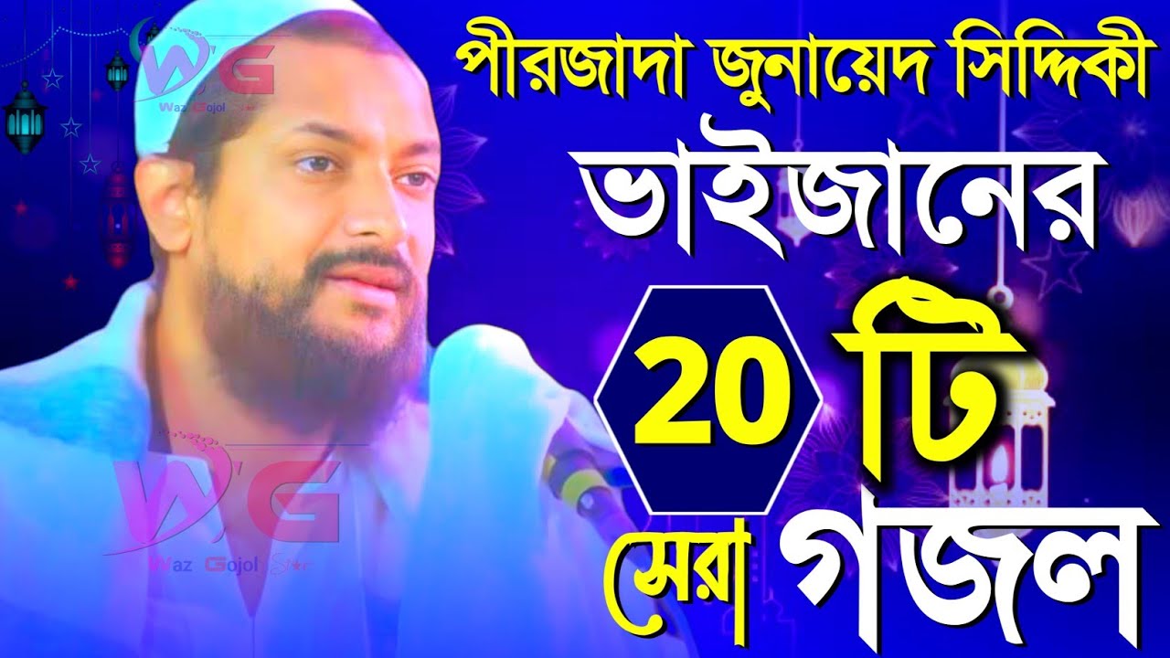 জুনায়েদ সিদ্দিক ভাইজানের 20 টি সেরা গজল┇junaid siddiqui gojol┇junaid siddiqui waz┇junaid siddiqui