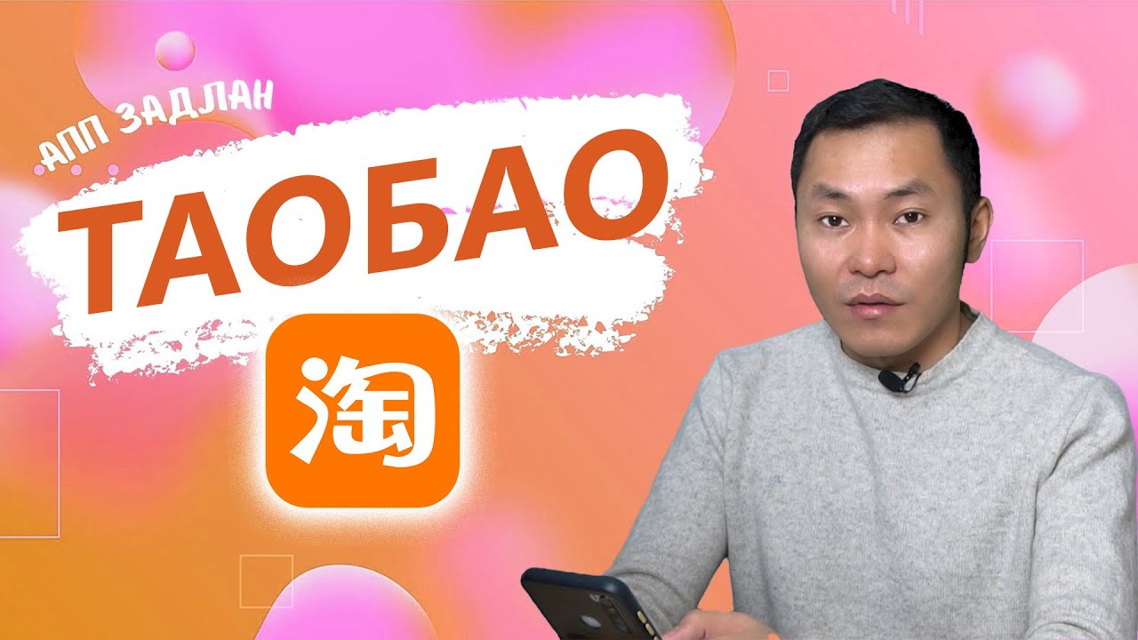 АПП ЗАДЛАН #3 - ТАОБАО, БАРААГАА ӨӨРСДӨӨ ЗАХИАЛ