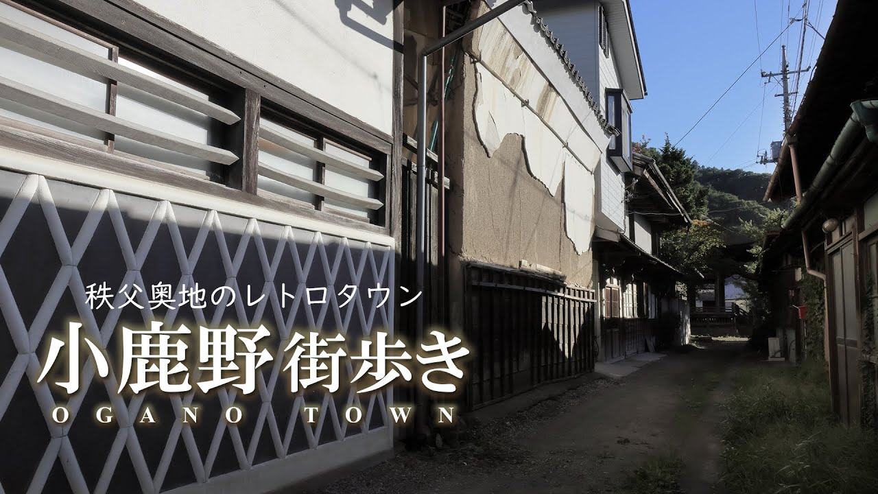 【街歩き】小鹿野・秩父奥地のレトロタウン【前編】