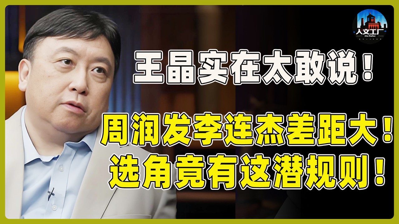 王晶犀利发言！实在太敢说！周润发李连杰实力差距大？电影选角背后竟还有这潜规则！#窦文涛#周轶君#马未都#许子东#尹烨#圆桌派#圆桌派第八季